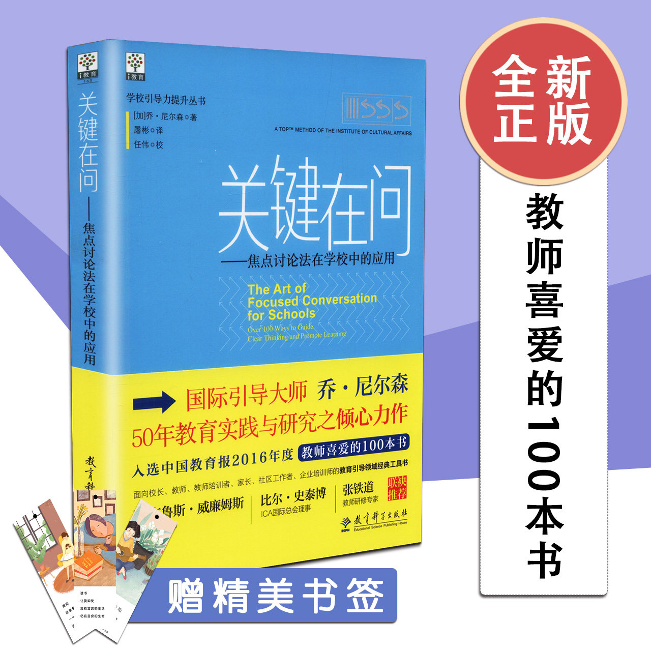 【新版现货】 关键在问  焦点讨论法在学校中的应用 加 乔 尼尔森