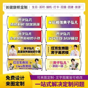 黄子弘凡应援手拉旗彩色横幅来图定制免费设计接机旅游打卡团建