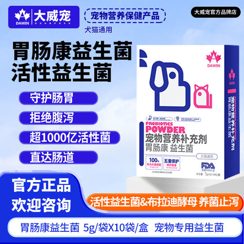 大威宠宠物益生菌二盒减10