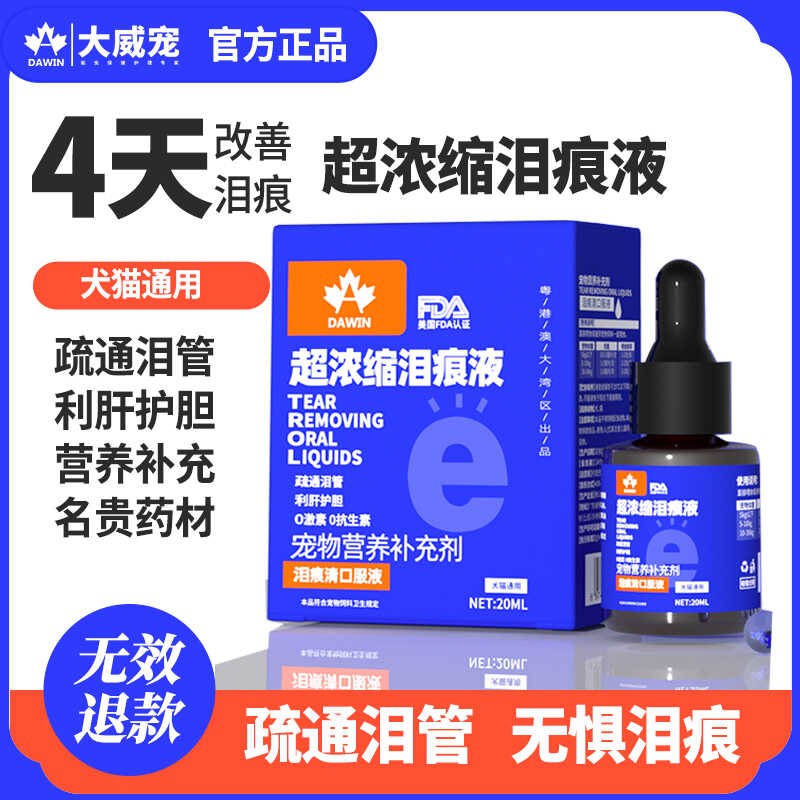大威宠泪痕液无效退款保证效果
