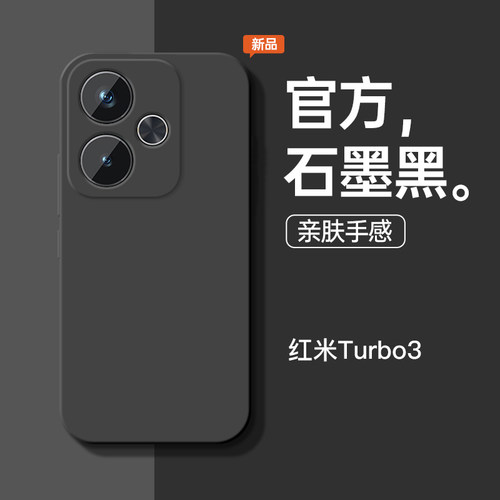 适用于红米turbo3新石墨黑手机壳