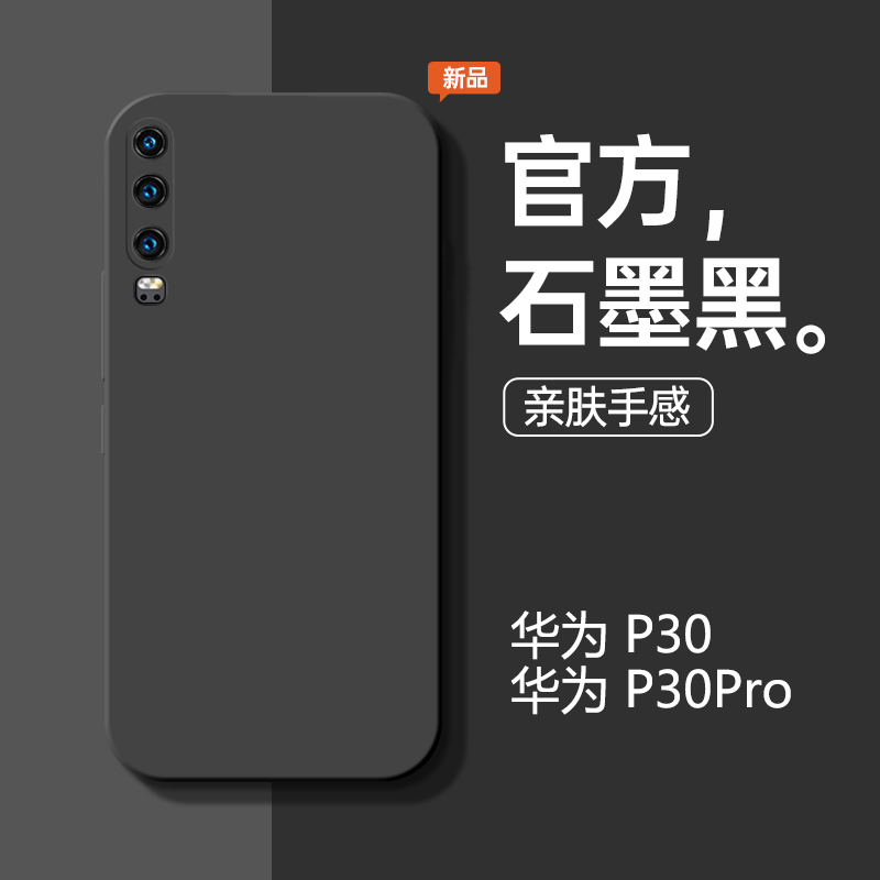 适用于华为p30手机壳p30pro新款液态硅胶石墨黑防摔HUAWEI手机套简约商务男款软壳纯色直边个性女款por保护套 3C数码配件 手机保护套/壳 原图主图