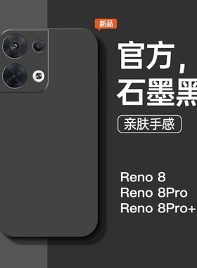 适用于OPPOReno8手机壳新款纯色液态硅胶Reno8Pro/+全包防摔保护套石墨黑软壳简约个性创意潮牌por男女款外壳