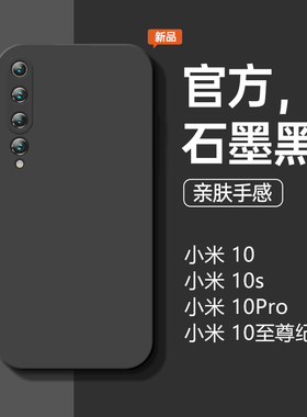 适用于小米10手机壳小米10s液态硅胶小米10pro全包防摔小米10至尊版简约纯色石墨黑直边商务软壳男女款保护套