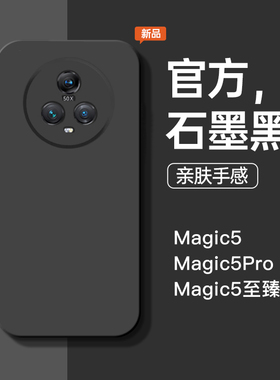 适用荣耀magic5手机壳magic5pro新款华为Magic5至臻版液态硅胶石墨黑防摔手机套简约商务男软壳纯色女保护套