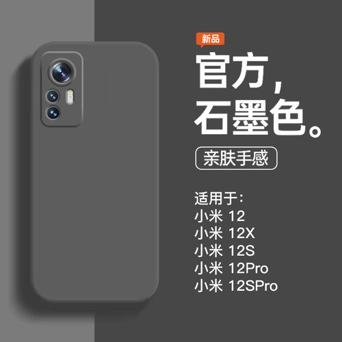 适用于小米12系列新款石墨黑壳