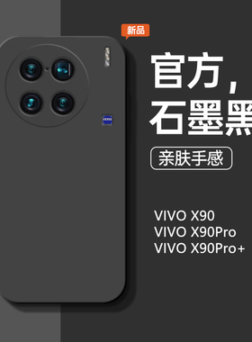 适用于vivox90手机壳液态硅胶vivox90pro男女石墨黑新款x90Pro+防摔直边纯色全包软壳个性简约情侣款潮保护套