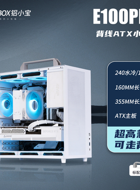 ALBOX铝小宝E100PRO便携紧凑型手提迷你电脑水风冷ATX/MATX小机箱