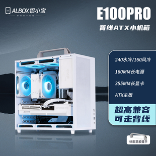 MATX小机箱 ALBOX铝小宝E100PRO便携紧凑型手提迷你电脑水风冷ATX