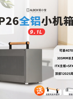 ALBOX铝小宝P26便携式A4手提SFX电源迷你台式电脑全铝小型itx机箱