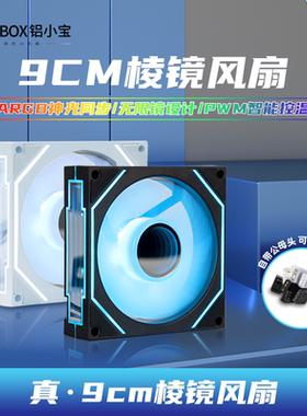 棱镜风扇铝小宝静音纯白光小机箱