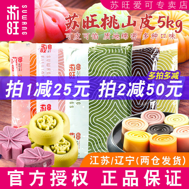 苏旺低糖桃山皮月饼馅料烘焙牛奶奶黄馅莲蓉红豆沙馅冰皮月饼材料