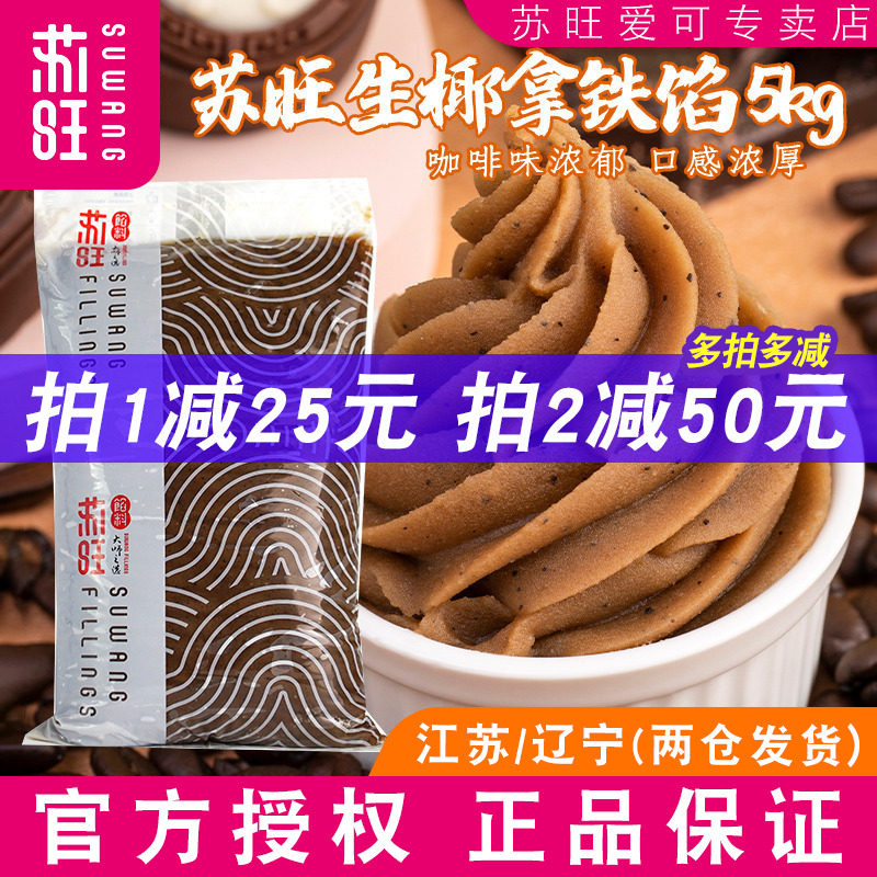 苏旺生椰拿铁月饼馅料低糖黄金桃山皮半成品家用冰皮广式月饼馅