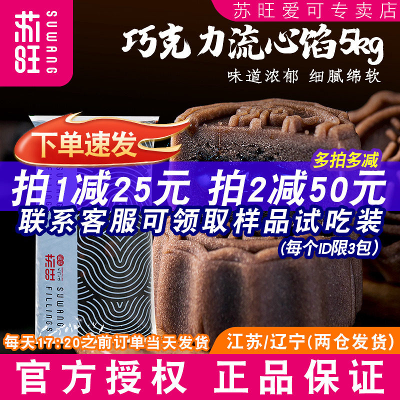 苏旺巧克力流心馅5kg浓情巧克力桃山皮月饼馅料烘焙半成品原材料