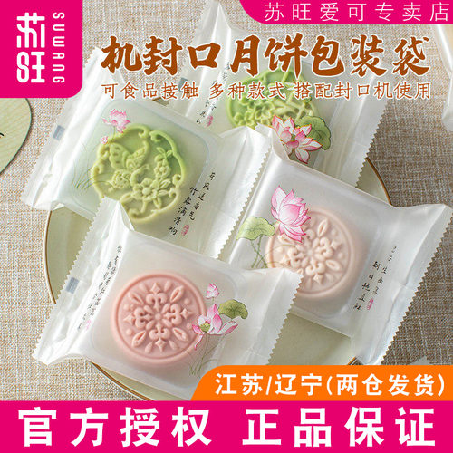 月饼包装袋中秋冰皮广式袋机封袋