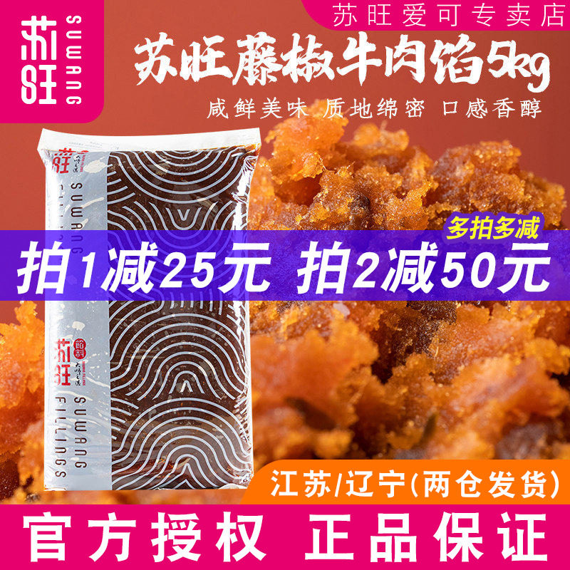 苏旺馅料藤椒牛肉馅5kg香辣牛肉馅料家用冰皮广式月饼烘焙半成品