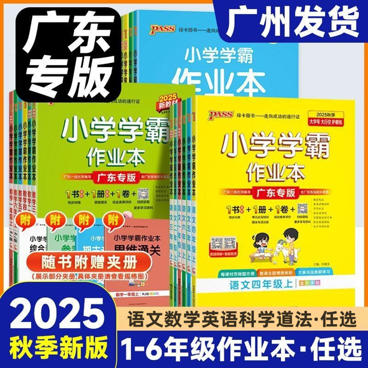 2025秋新版广东专版小学学霸作业本语文数学英语科学教科版一二三四五六年级上册人教版北师版广州专版深圳佛山东莞中山珠海适用