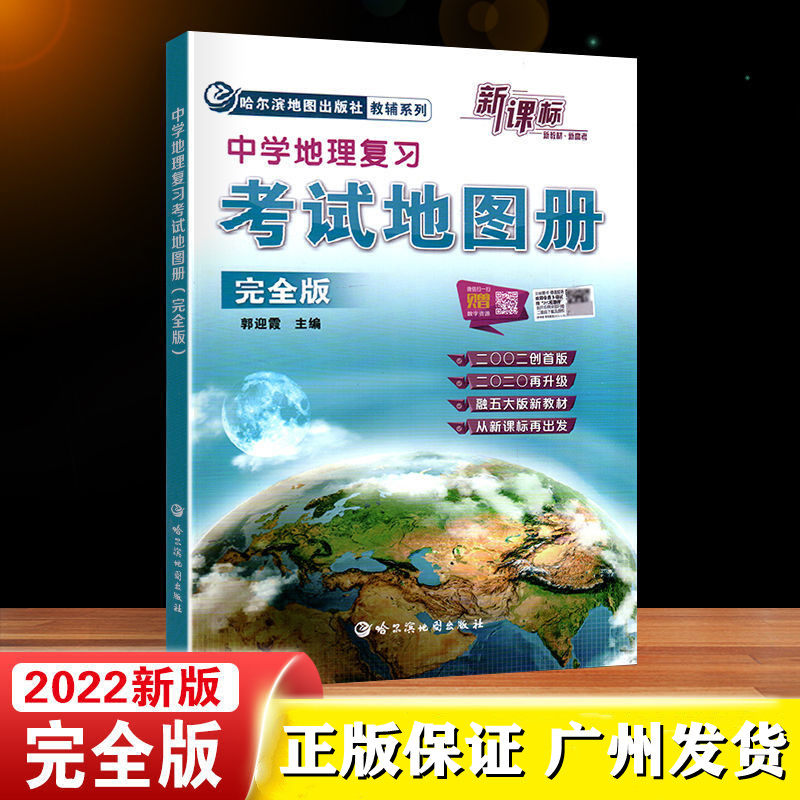 地图册完全版地理图册高中版 高考初中中考学生通用版哈三中地图册