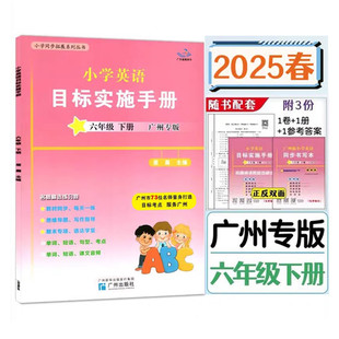 2025春新编小学英语目标实施手册六年级下册广州版小学生专项同步训练6年级下学期教科版教材同步练习册星晨图书  广州出版社