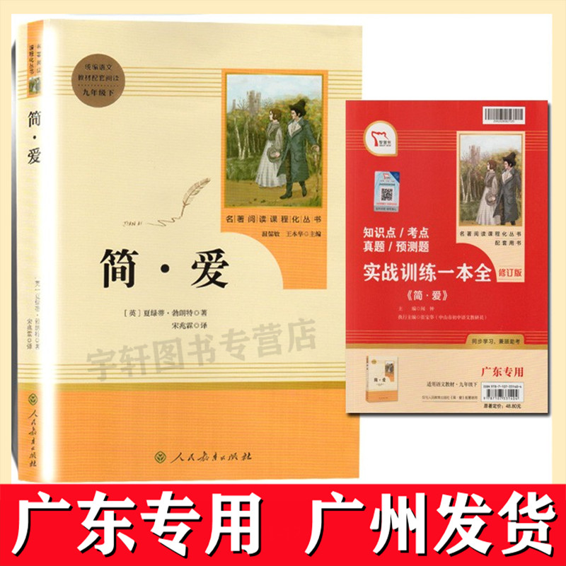 简爱人民教育出版社九年级下册