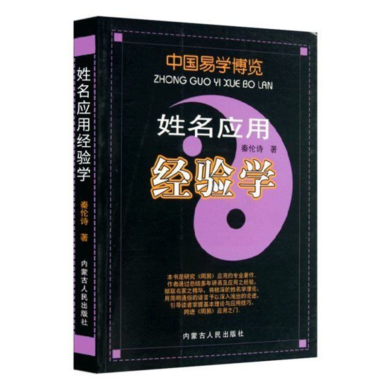 正版 中国易学博览姓名应用经验学 秦伦诗著  内蒙古人民出版社