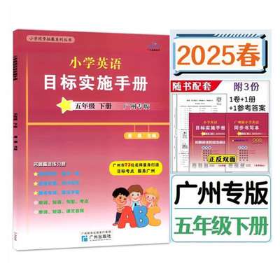 2025春新编小学英语目标实施手册