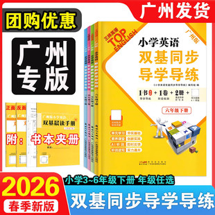 2026春广州版小学英语双基同步导学导练三四五六年级上册下册广州版英语双基同步AB卷 小学英语听力能手默写能手教科版广东专用
