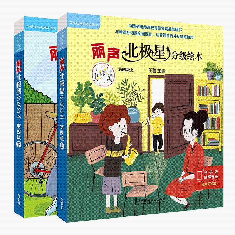 正版丽声北极星分级绘本第四