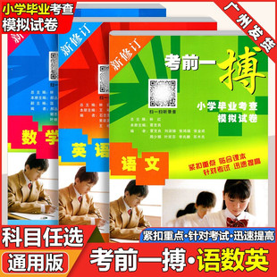 考前一搏小学毕业考查模拟试卷小升初试卷语文数学英语全套3本六年级小升初考试试卷 考前一博模拟试小学毕业升学总复习资料测试卷