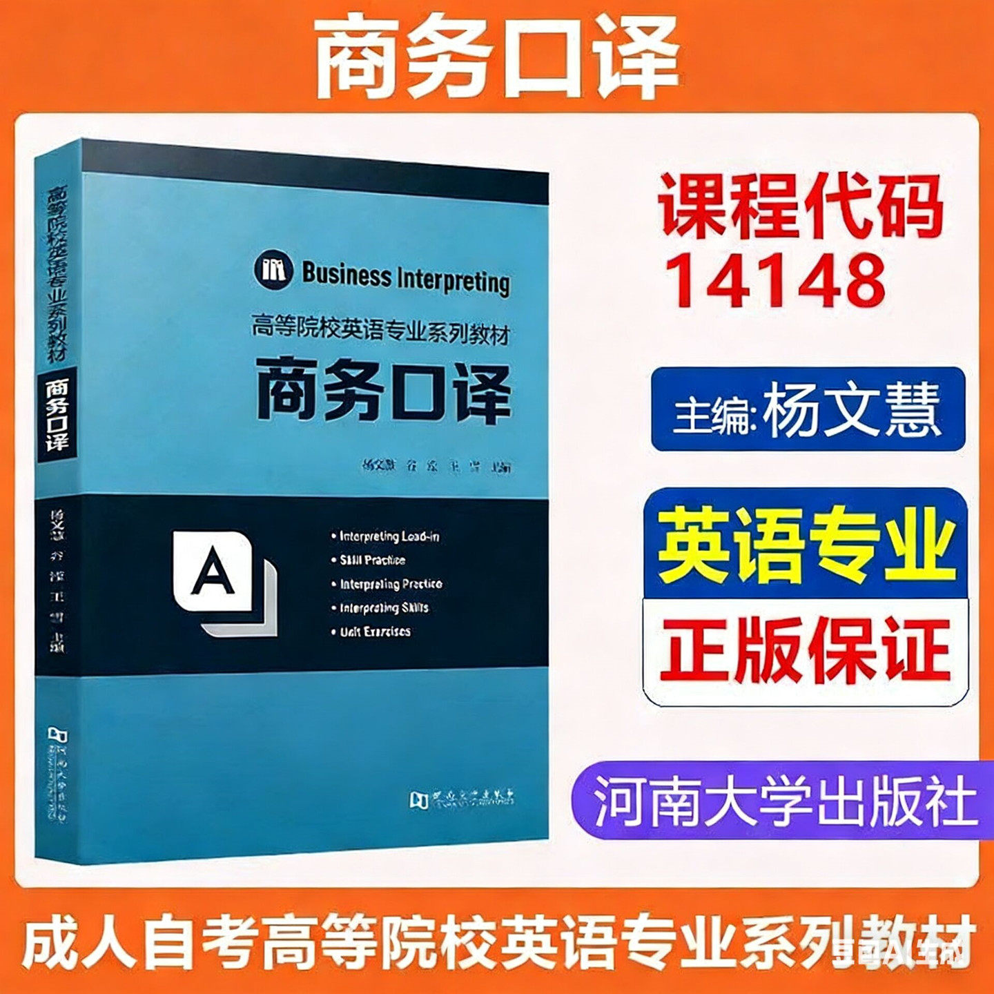 广东自考教材14148商务口译