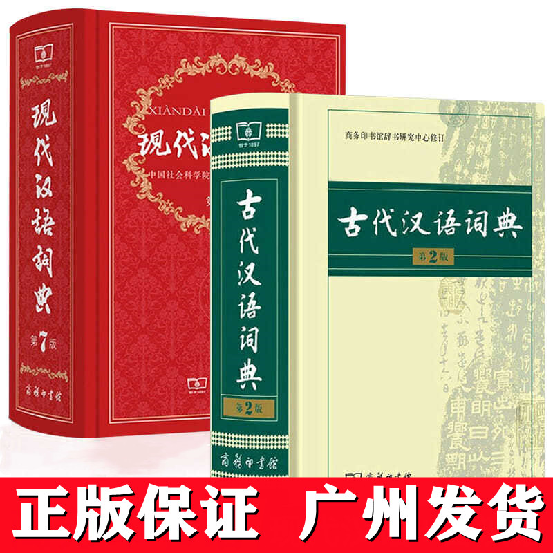 正版 现代汉语词典第7版+古代汉语词典第2版  商务印书馆出版社 小学中学高中学习语文教辅教材工具书