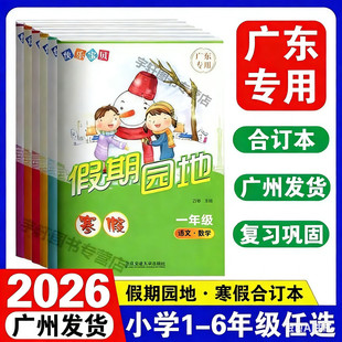 广东专用 2026版快乐宝贝假期园地寒假作业 语文数学英语合订本一年级二年级三四年级五六年级123456年级寒假作业本练习册广东专版