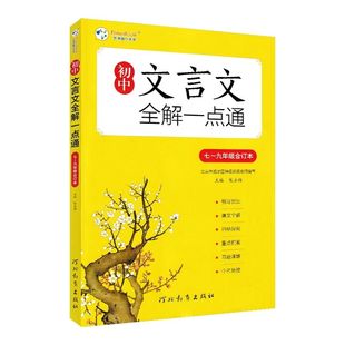 2025春 新版初中文言文全解一点通人教版七八九年级必背古诗词文言文完全解读一本通译注及赏析逐句注解初一二三语文复习资料