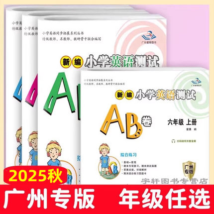 2025秋 广州专版星晨新编小学英语测试AB卷三四年级五六年级上册广州地区适用教科版JK 3456年级听力默写能手同步教材综合练习