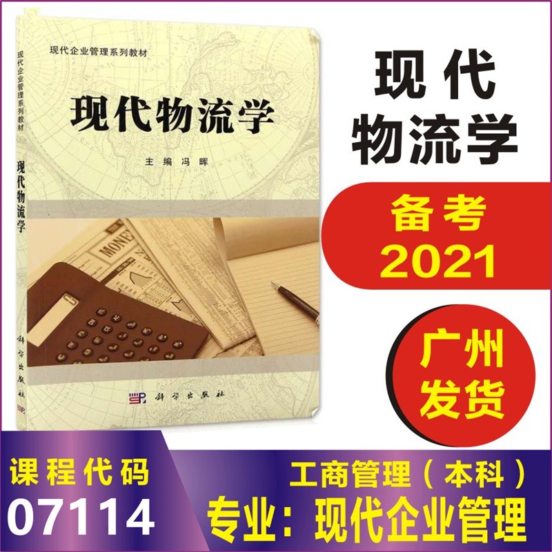 正版 自考教材 现代物流学7114 07114广东省现代企业管理专业本科 科学出版社