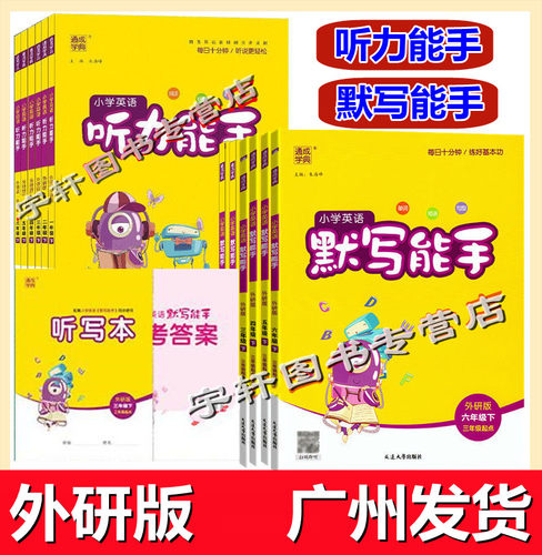 通成学典英语听力能手外研版