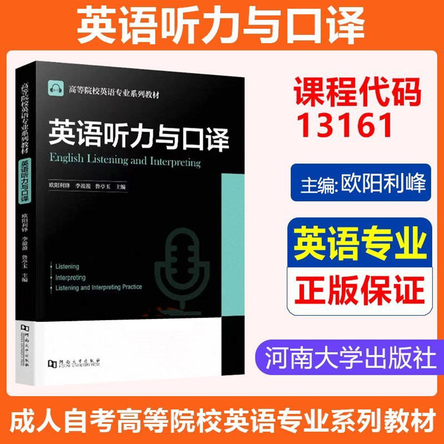 自考教材13161英语听力与口译