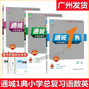 2026通城一典小学总复习语文数学英语沪教牛津版粤人版外研版通城1典小学总复习小考模拟测试卷小升初系统总复习资料