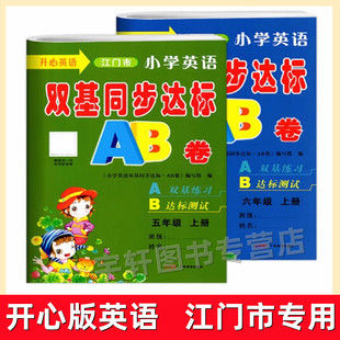 开心英语江门地区专用小学英语双基同步达标AB卷课课精练单元精测课文同步培优作业本五年级上下册六年级上下册开心版粤人版56年级