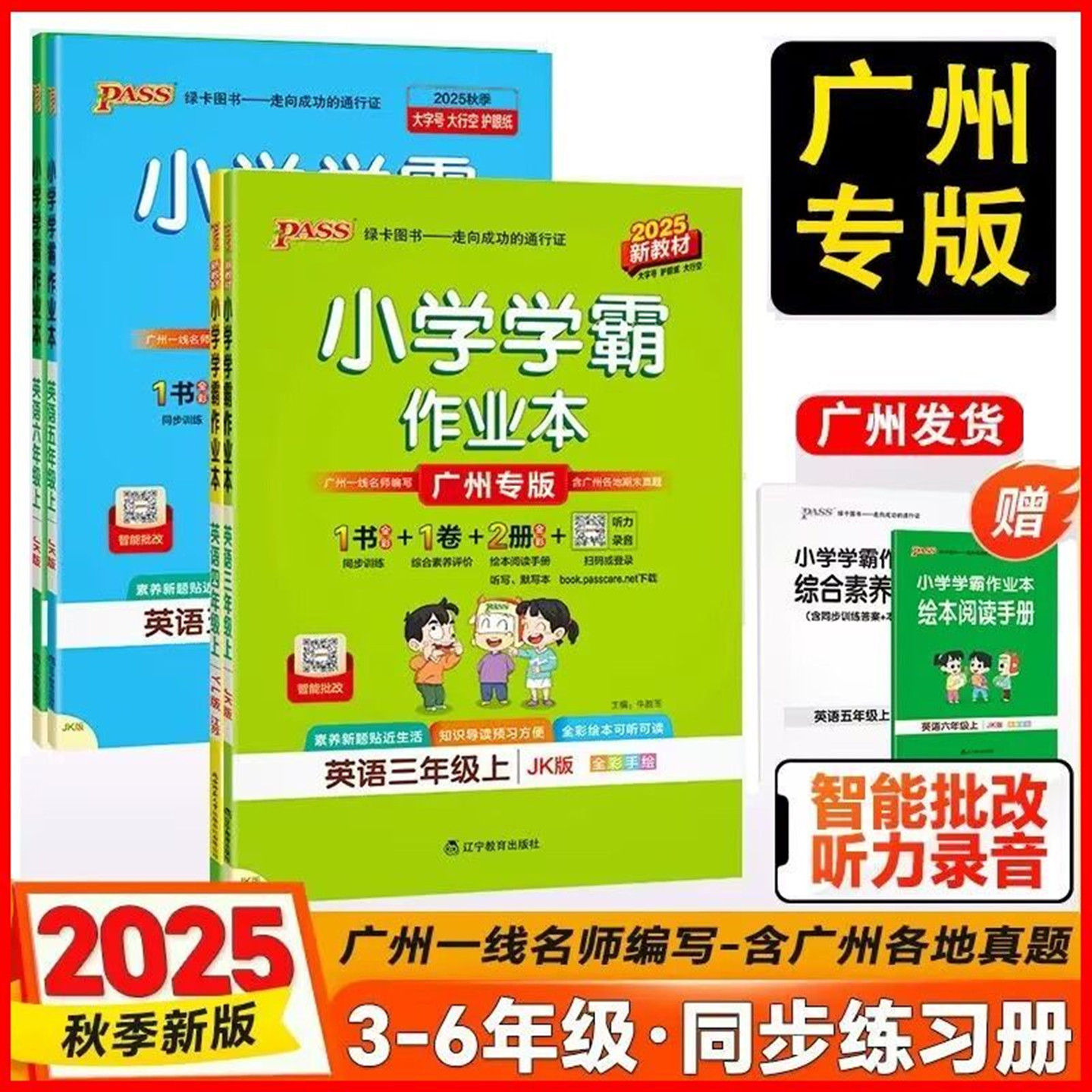 广州专版小学学霸作业本