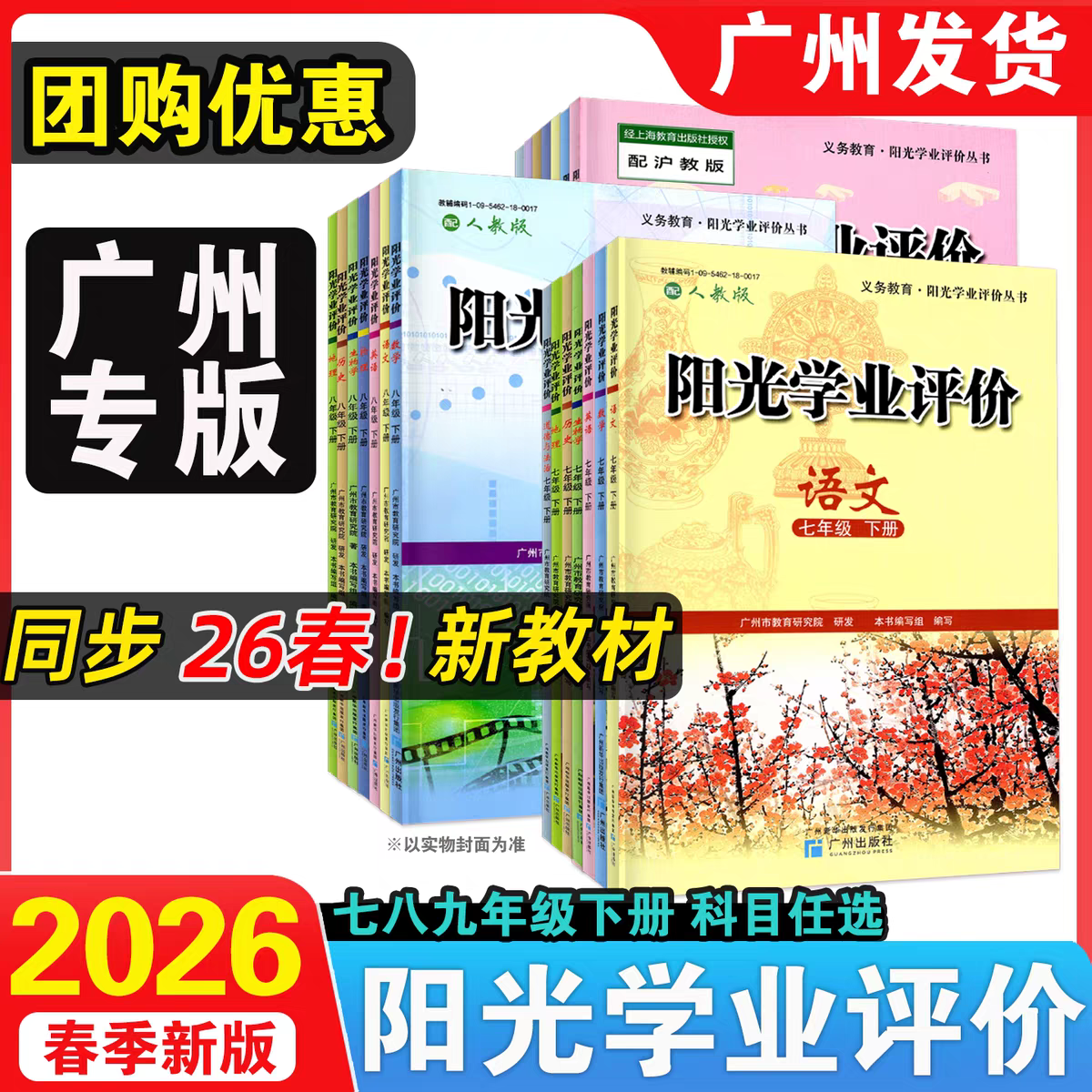 2026春新版初中阳光学业评价七年级八年级九年级下册英语文数学道德与法治历史生物理地理人教沪教牛津版同步练习册广州版