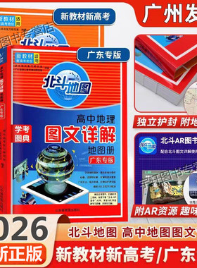 2026版广东专版北斗地图高中地理图文详解地图册2025年新高考新教材新高考高一高二高三地理考试图册高考学考图典广东省地图册