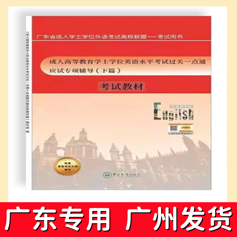 2022新版广东省学士学位英语考试