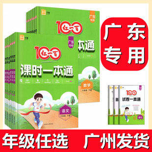 2025秋新版广东专版红一百课时一本通一二年级三四五六年级上册语文数学英语广东专用人教北师大版BS课本同步练习册作业本