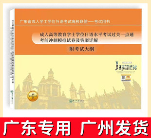 备考2025年广东省成人高等教育学士学位日语考试过关一点通考前冲刺模拟试卷及答案详解 含考试大纲 中山大学出版社