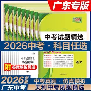 广东专用2026新版天利38套中考试题精选语文数学英语物理化学地理生物道法历史九年级初三广东省近5年中考真题试卷