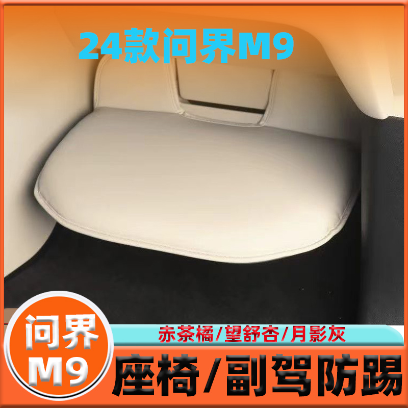 适用24款问界M9座椅防踢副驾脚托保护套扶手箱保护套内饰改装配件