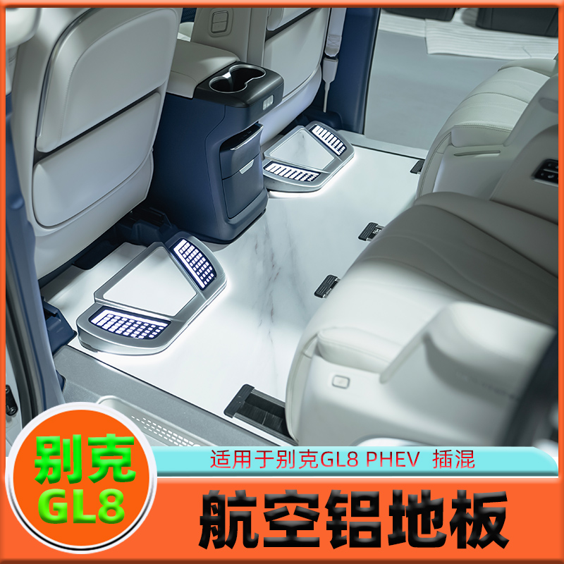 用24款别克GL8PHEV航空铝地板