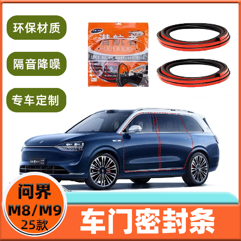 适用于问界M8/M9车门密封隔音条