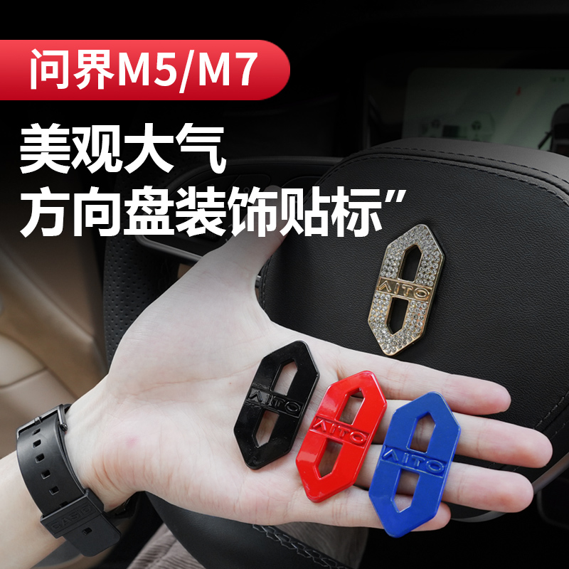 适用于华为AITO问界M5M7方向盘标改装饰品个性汽车标汽车用品配件